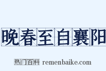 晚春至自襄阳是什么意思的图片